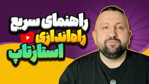 راهنمای سریع راه اندازی استارتاپ! صفر تا صد راه اندازی استارتاپ و کسب و کار آنلاین
