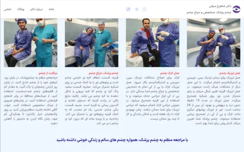 طراحی سایت جراح چشم دکتر شاهرخ میلان